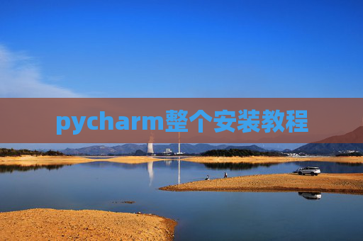 pycharm整个安装教程