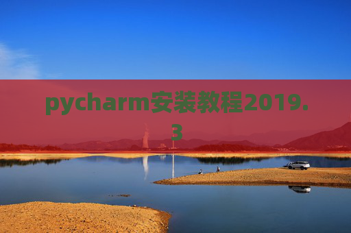pycharm安装教程2019.3