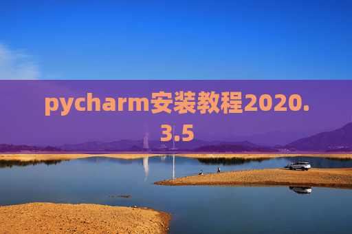 pycharm安装教程2020.3.5